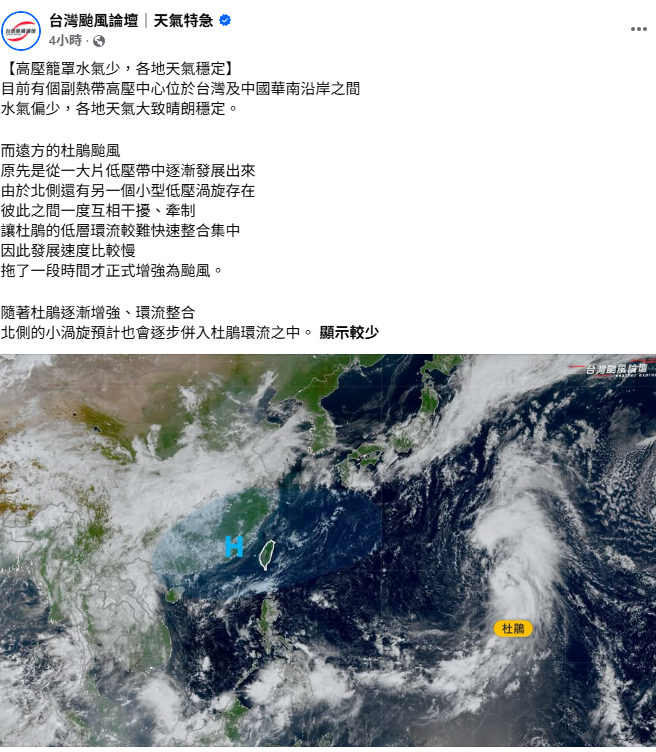 除了杜鵑颱風外，其北側還有一個小型低壓渦旋，兩者一度互相干擾、牽制，使杜鵑發展速度較慢。&nbsp;&nbsp;&nbsp;圖：取自台灣颱風論壇