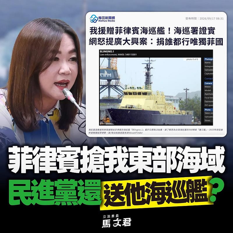 馬文君怒提廣大興號:菲律賓搶我海域,還送他執法船艦?