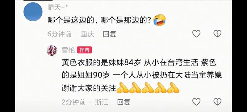 「雪艷」指出，穿紫色衣服的是90歲姊姊，從小被扔在中國當童養媳；黃色衣服的則是84歲妹妹，從小在台灣生活。&nbsp;&nbsp;&nbsp;圖：翻攝微博