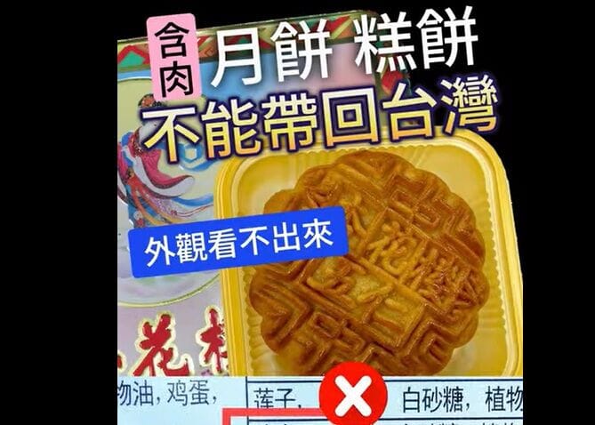 中秋含肉月餅違規暴增10倍 攜帶入境首罰20萬