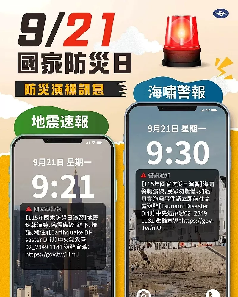 氣象署 9/21 國家防災日宣導圖卡，提醒民眾當日上午9:21與9:30將分別發送地震及海嘯警報測試簡訊。&nbsp;&nbsp;&nbsp;圖：氣象署／提供