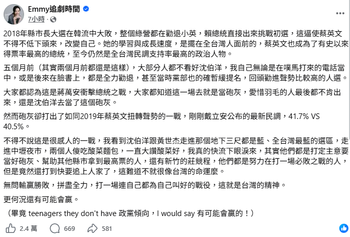 曾在沈伯洋參選前特別發文勸退的財經網紅胡采蘋，也大讚沈伯洋打了感人的一戰，從「砲灰」打到可能逆轉勝，感嘆「無問輸贏勝敗，拼盡全力，這就是台灣的精神」。&nbsp;&nbsp;&nbsp;圖：取自Emmy追劇時間