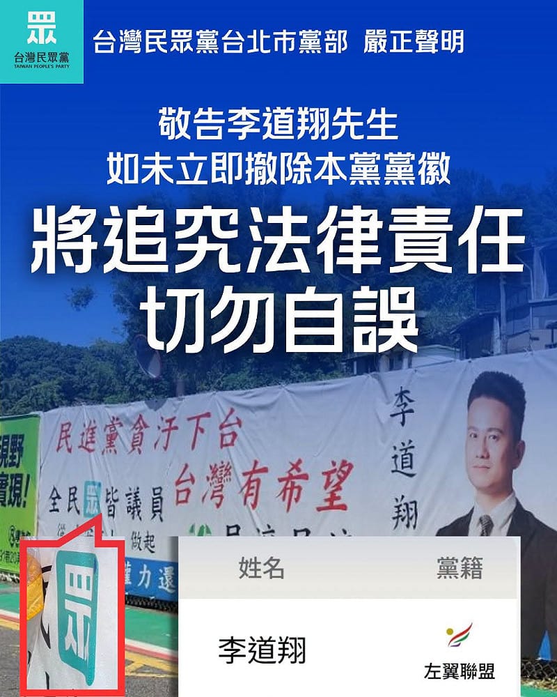 李道翔退黨參選仍用民眾黨黨徽 北市黨部要求撤帆布、揚言追究