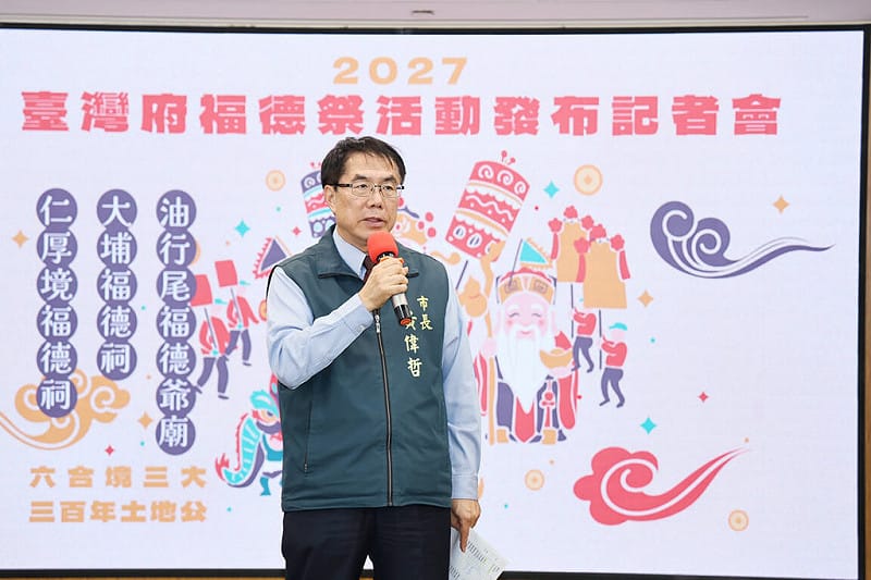 台南台灣府福德祭116年1月登場　結合歷史、尾牙及祈福