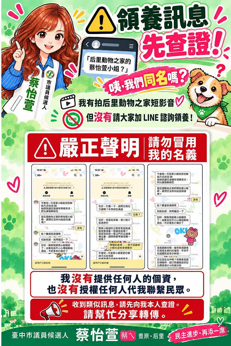 競選服務處也火速發布澄清圖卡，說明蔡怡萱並沒有主動加 LINE 找人諮詢領養，更不可能隨便外洩民眾個資或委託他人代為接洽。&nbsp;&nbsp;&nbsp;圖：蔡怡萱/提供