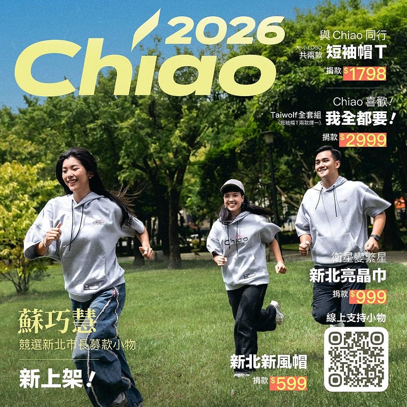 蘇巧慧第二波時尚募款小物上線 雜誌風形象超吸睛