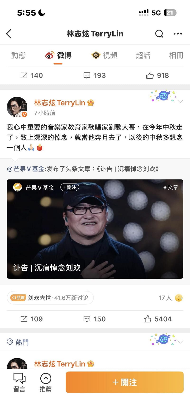 在劉歡因病逝世後，林志炫第一時間於微博公開發文悼念這位他十分敬重的大哥。&nbsp;&nbsp;&nbsp;圖：翻攝自微博
