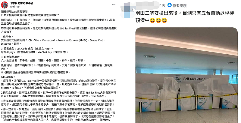 雖然目前情報顯示羽田機場只有5台退稅機台，但還有時間。很多人都會覺得退日幣現金，應該最沒有匯損或是手續費的問題，可是林氏璧覺得應該不一定，建議「且戰且走」，或是直接放棄，在網路上退就好了。&nbsp;&nbsp;&nbsp;圖：翻攝自日本自助旅遊中毒者
