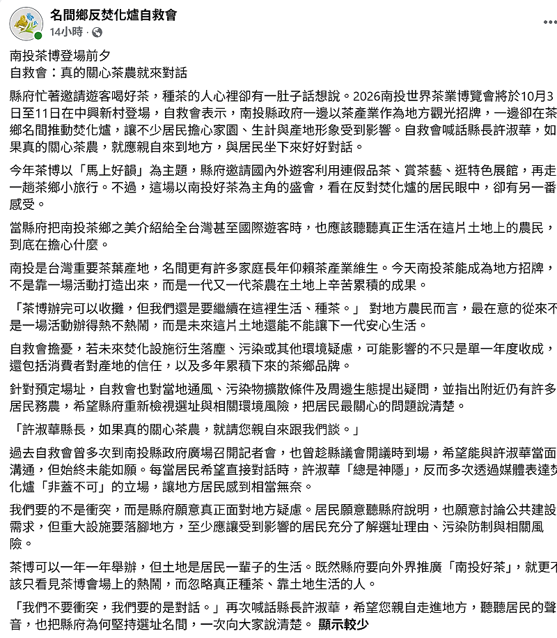 南投一邊辦茶博一邊蓋名間焚化爐？自救會喊話許淑華：關心茶農就來對話