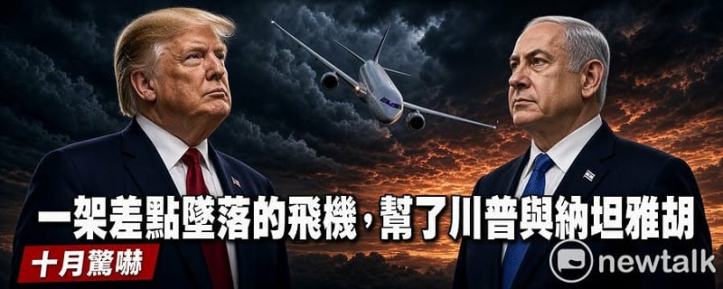 童文薰觀點》一架差點墜落的飛機 幫了川普與納坦雅胡