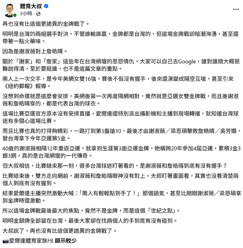 體育專欄作家「體育大叔」也直呼，「明明金牌、銀牌全部留在台灣，最後大家卻在找兩個人的手到底有沒有碰到，再也沒有比這個更詭異的金牌戰了」。&nbsp;&nbsp;&nbsp;圖：取自「體育大叔」臉書