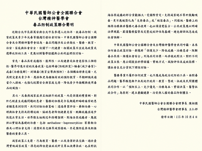 蔣沈毒品政策交鋒 醫界聯合聲明:減害不等於鼓勵吸毒