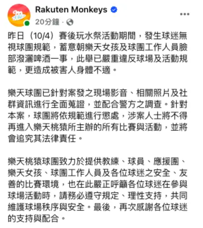 樂天球團也發出聲明，表示已針對案發之現場影音、相關照片及社群資訊進行全面蒐證，涉案人士將不得再進入樂天桃猿所主辦的所有比賽與活動。&nbsp;&nbsp;&nbsp;圖：翻攝自樂天桃猿FB