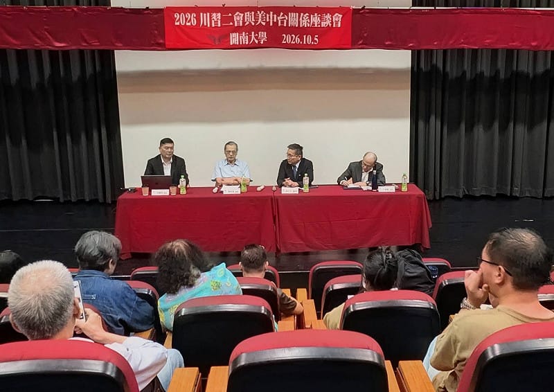 川習二會牽動台海? 學者齊聚解析美中台新局