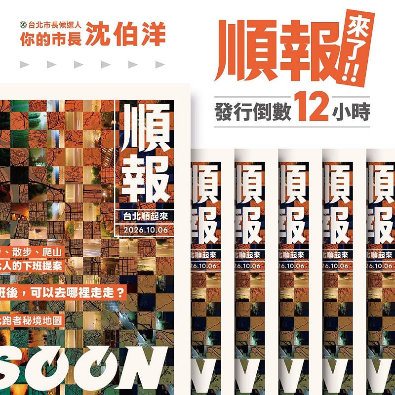  沈伯洋政策文宣「順報」。 圖：翻攝自沈伯洋臉書 