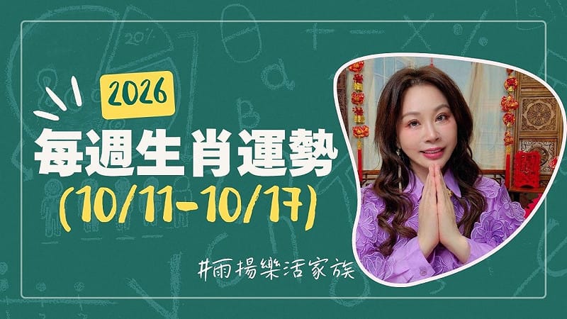 雨揚老師》10/11~10/17本週運勢:虎、龍、牛運勢最佳