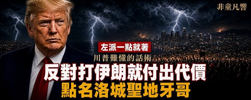 童文薰觀點》誰反對打伊朗 誰就付核武代價