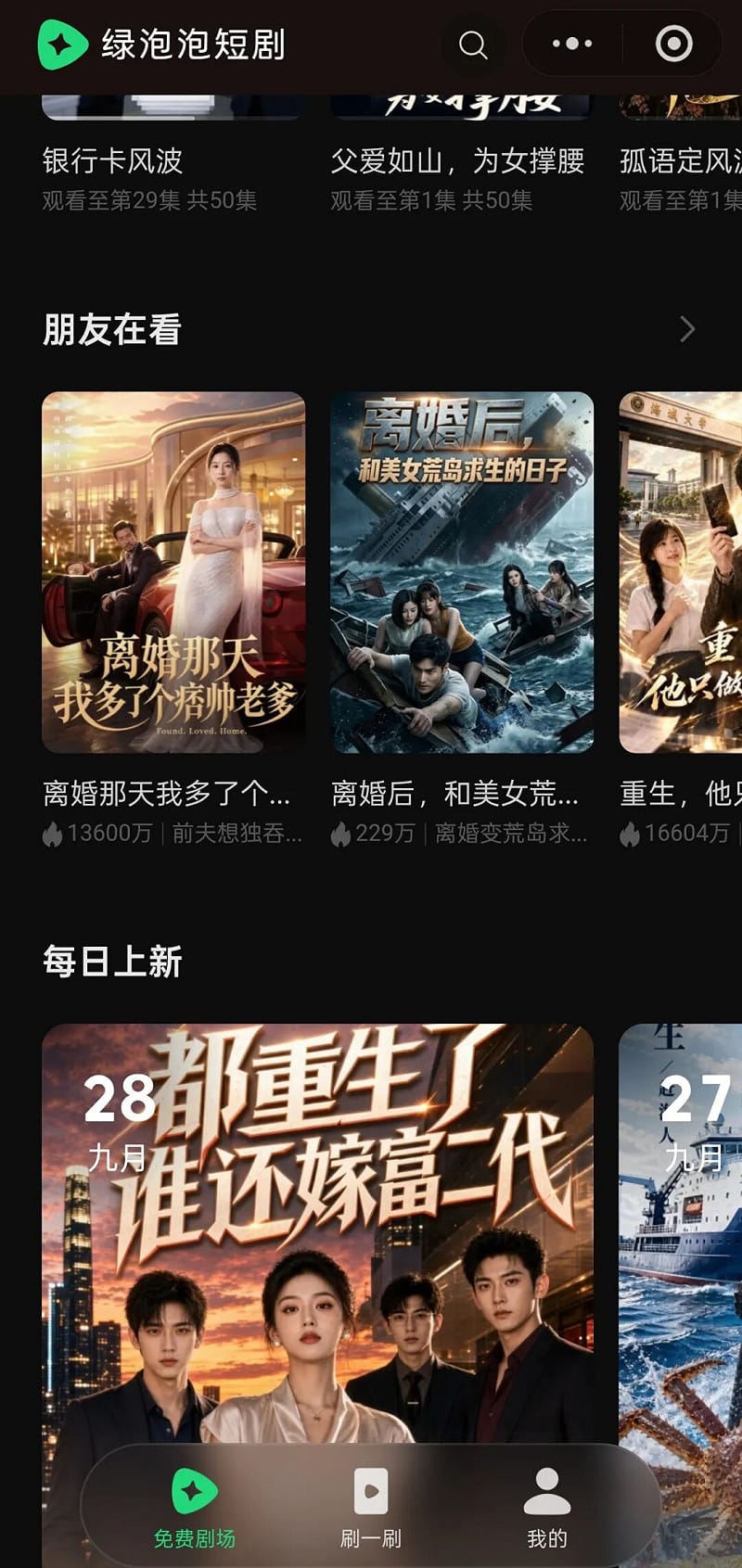 「綠泡泡」則是騰訊近期依託微信推出的短劇產品。 圖:翻攝自新浪財經