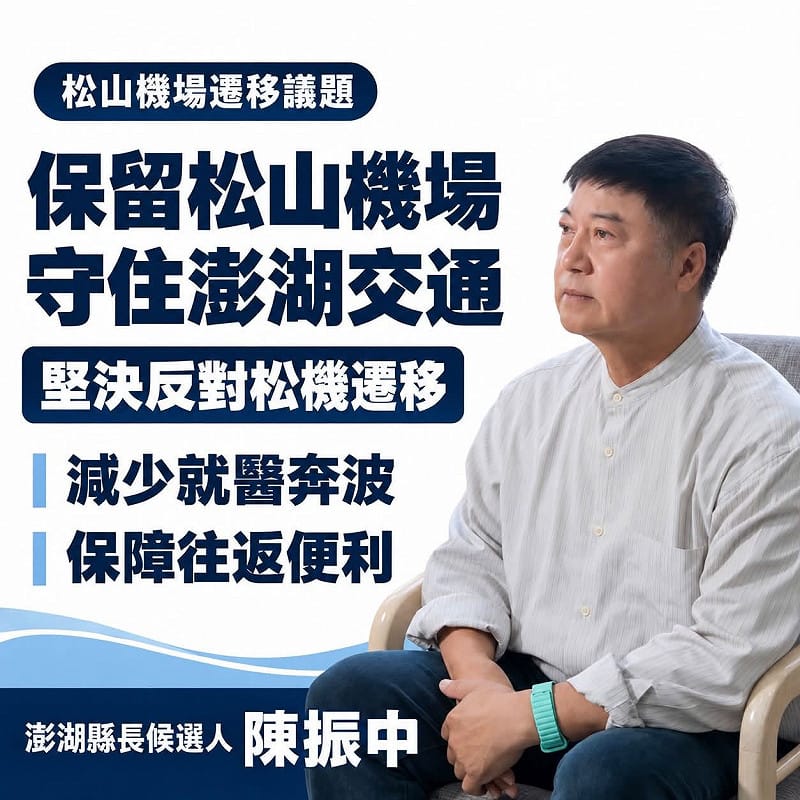 同黨挺不下去!蔣萬安拋松機遷建 藍澎湖縣長參選人陳振中喊「反對」