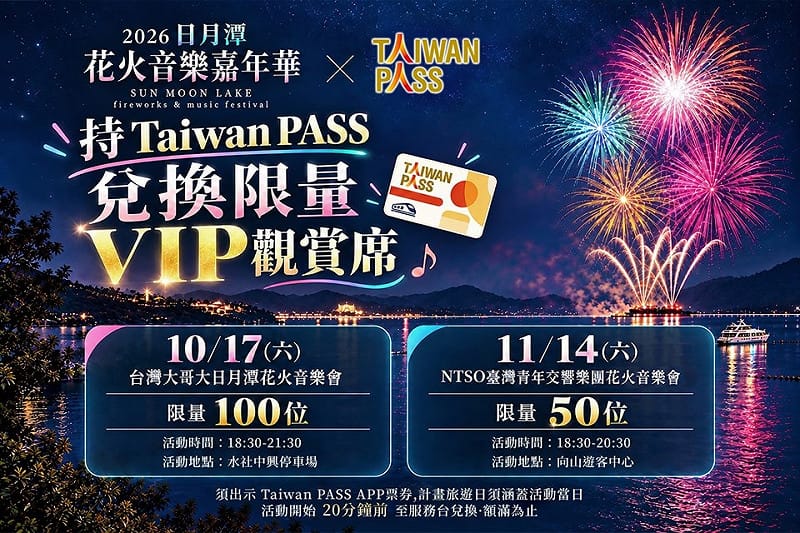 只要到服務台出示Taiwan PASS台鐵版3日周遊券，即可兌換日月潭花火音樂嘉年華限量VIP觀賞席，額滿為止。&nbsp;&nbsp;&nbsp;圖：交通部觀光署／提供