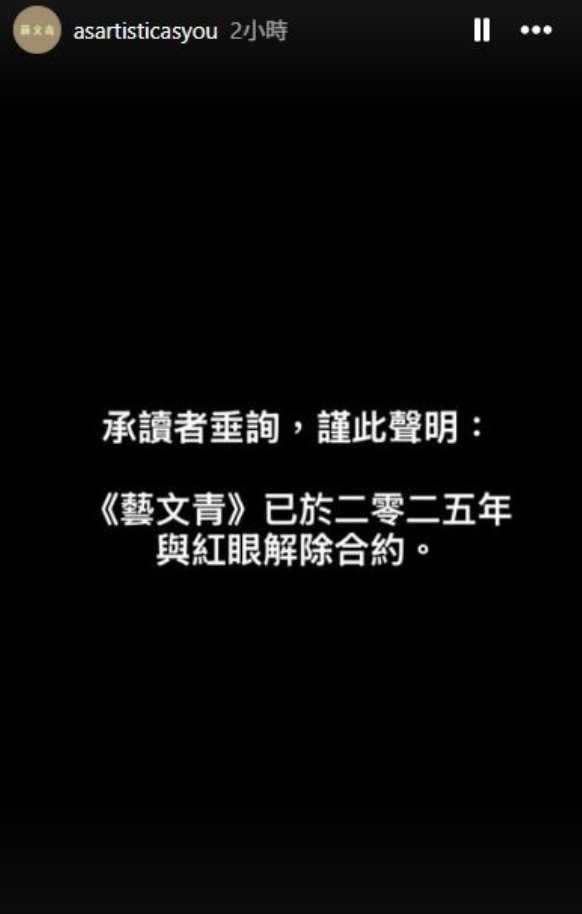 紅眼曾擔任總編的雜誌出版公司《藝文青》今日稍早則發出聲明，強調已經跟紅眼解約。&nbsp;&nbsp;&nbsp;圖：翻攝自藝文青IG