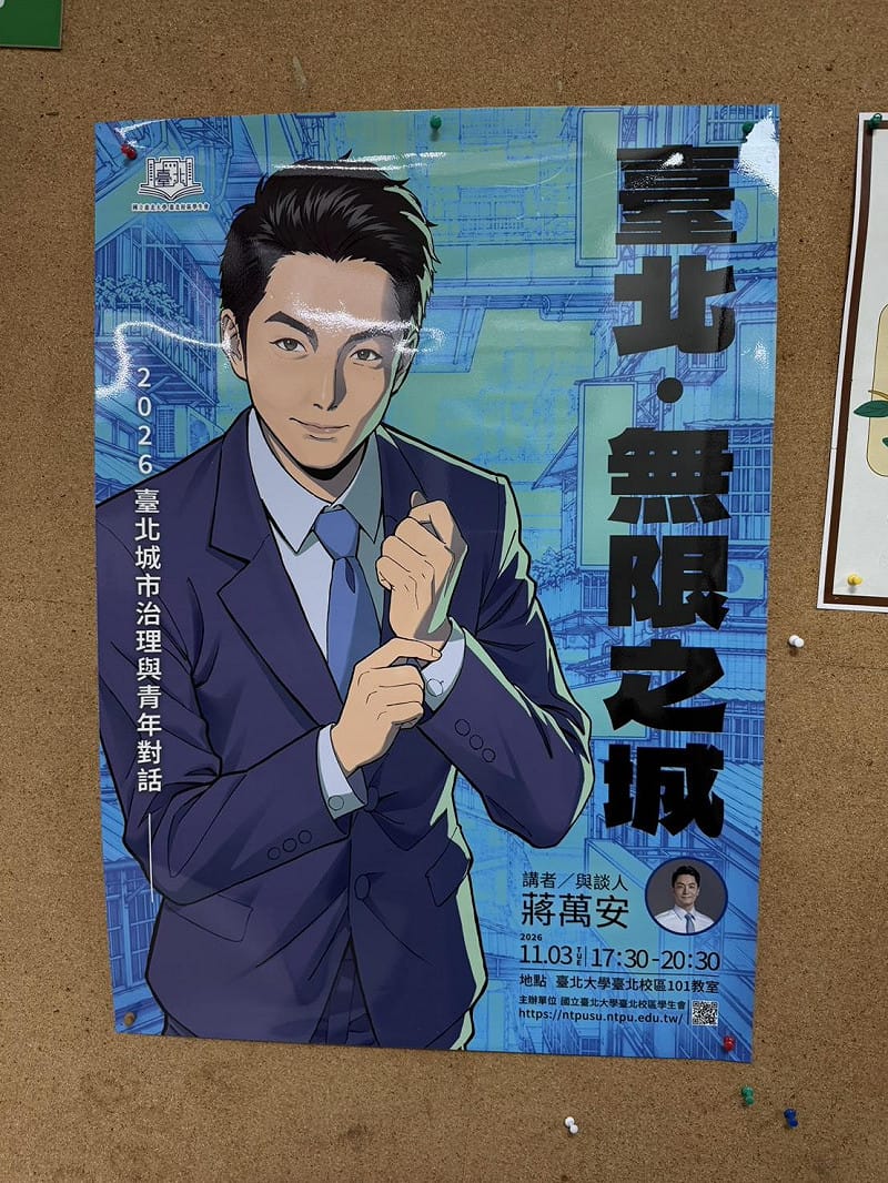  台北大學有邀請蔣萬安出席論壇的海報，但學生會長說日期尚未敲定。 圖：高逸帆／攝 