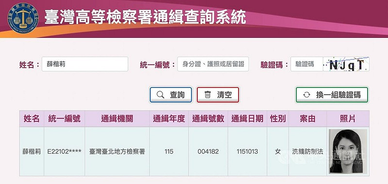 薛楷莉遭通緝　高檢通緝網站刊登大頭照