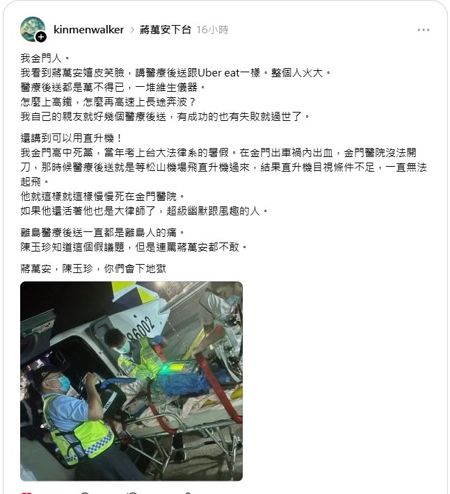 蔣萬安稱緊急醫療「可搭高鐵」金門網友轟嬉皮笑臉！離島醫療後送是離島人的痛！