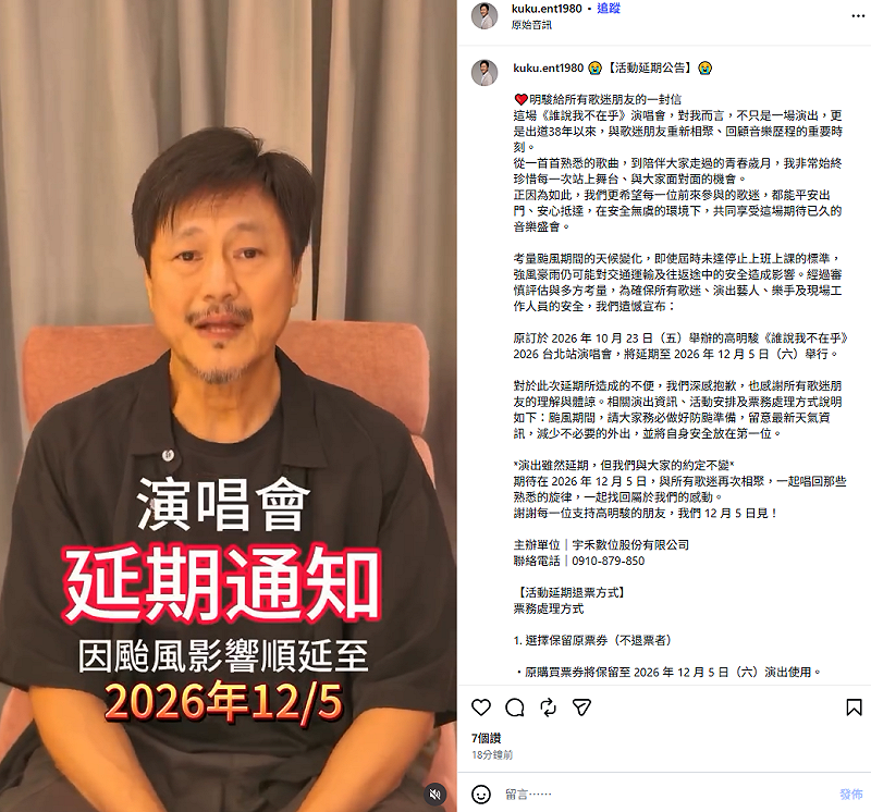 高明駿宣布，考量天候狀況及顧慮粉絲交通安全，演唱會將延期至12月5日開唱，同時提供全面全額退票，希望粉絲諒解。&nbsp;&nbsp;&nbsp;圖：翻攝自高明駿IG