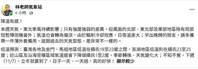「林老師氣象站」指出，本週將持續受到東北季風影響，預測低溫將落在19至23度之間，沿海空曠地區或山區可能還會再下降1至2度，也感嘆：「季節轉換、天氣變化大；不知不覺，下週立冬就要到了。」&nbsp;&nbsp;&nbsp;圖：取自「林老師氣象站」