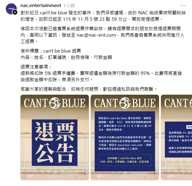 台灣主辦單位「NAC可以娛樂」今(30)日稍早發出公告，表示將開放粉絲退票。&nbsp;&nbsp;&nbsp;圖：翻攝自NAC可以娛樂Threads