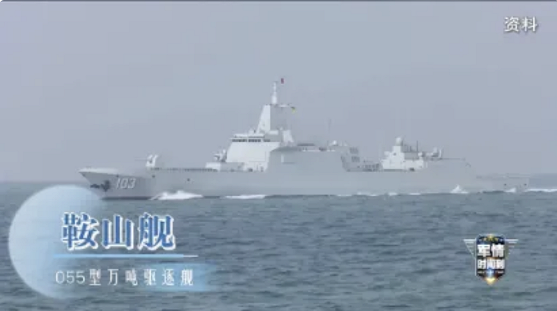央視《軍情時間到》節目披露，近日遼寧艦編隊訓練，兩艘055型萬噸驅逐艦——鞍山艦、無錫艦為航母護航，同時搭配多型無人機形成空中偵察與打擊網絡的新打法。&nbsp;&nbsp;&nbsp;