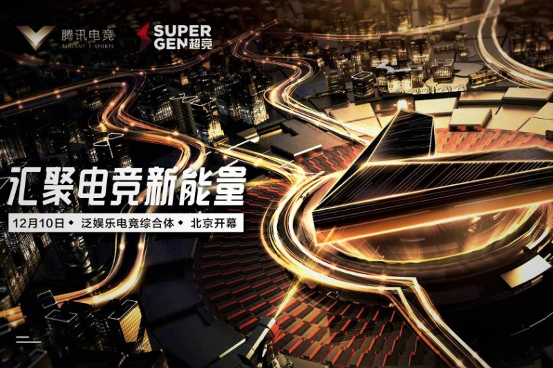今（22）日騰訊宣布消息，騰訊電競與超競互娛戰略合作下的首個泛娛樂電競綜合體將12月10日於北京開幕。   圖：翻攝自 騰訊 官網