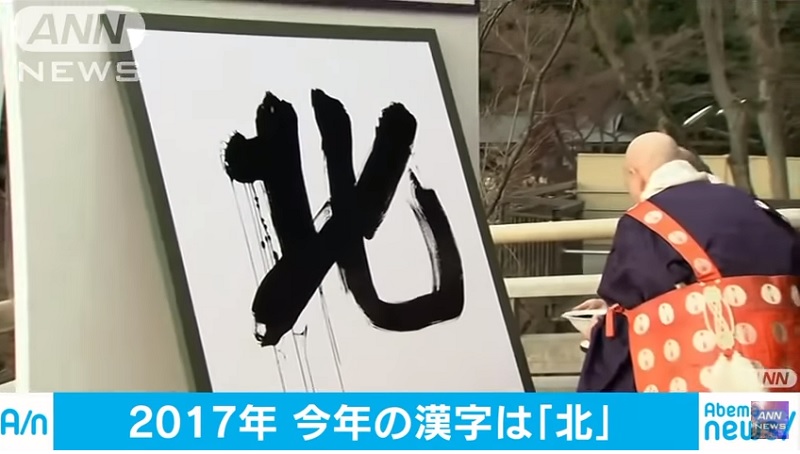 日本京都清水寺住持森清范在高約1.5米，寬約1.3米的越前和紙上，用特大毛筆揮毫寫下年度漢字「北」字。   圖：翻攝ANN NEWS