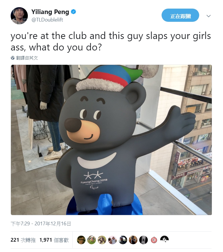 面對平昌冬奧的吉祥物黑熊時更腦補了一小段劇情，問追蹤者：「假如你在一家夜店，然後這傢伙過來像這樣打了你女朋友的屁股，你會怎麼辦？」   圖：翻攝自 Yiliang Peng‏ 推特