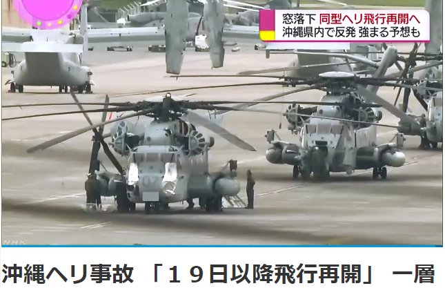 駐日沖繩美軍CH-53超級種馬型直升機日前傳出機窗掉落隔鄰小學操場意外，不到1週獲准復飛，引發強烈反彈。   圖：翻攝NHK