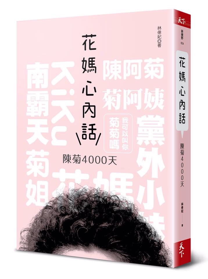 將要出版的陳菊新書，掀起了高雄政壇的大風暴。   圖 : 翻攝自網路