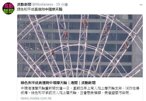 21日一早，香港摩天樓傳出遭綠色和平成員闖入爬上支架，準備綁標語。   圖：翻攝香港「流動新聞」推特