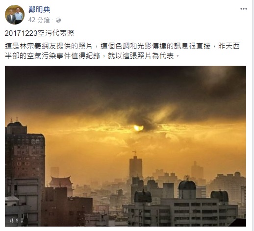 中央氣象局科技中心主任鄭明典在臉書轉發林宗義網友提供的照片，昨天西半部的空氣污染事件值得紀錄，就以這張照片為代表。   翻拍自鄭明典臉書