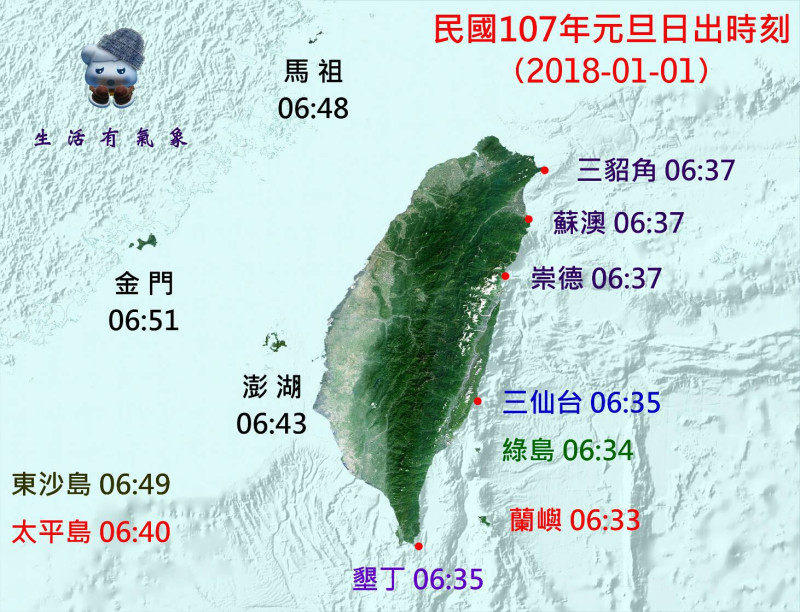中央氣象局整理出2018年日出時間,其中包括了台北天文館未公布的三貂角、崇德、金門、馬祖、東沙島及太平島。 圖:中央氣象局/提供