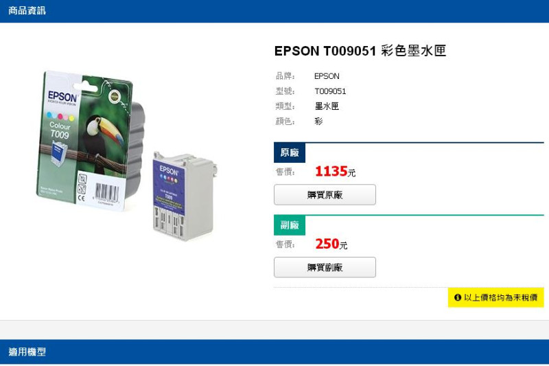 售價超過千元台幣的Espon原廠墨水匣。    圖：翻攝自Epson官方網站
