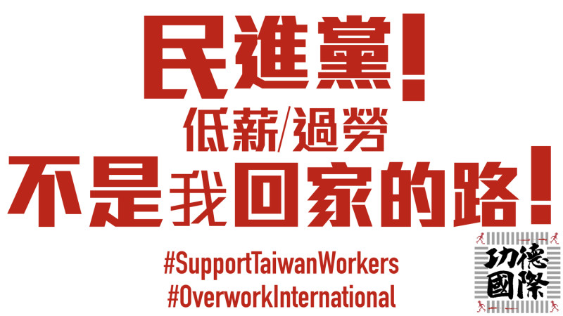 一群在海外工作或求學且不滿勞基法修法的民眾2日透過臉書發起「海外台灣人拒絕修惡勞基法」行動。   圖：擷取自臉書