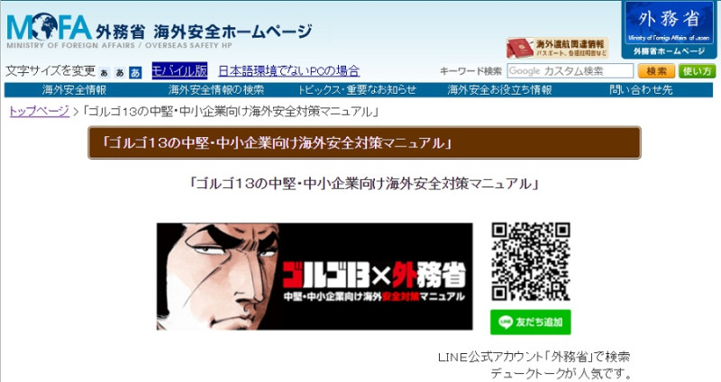 日本外務省在官網上與人氣漫畫《骷髏13》的主人公合作，幫助僑民快速易懂地了解安全保護措施漫畫獲得好評。   圖：翻攝日本外務省網站