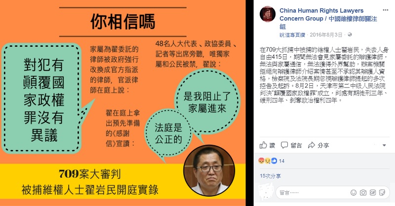 翟岩民2016年遭判刑後，支持者立即透過臉書質疑是「被認罪」。   圖：翻攝中國維權律師關注組臉書