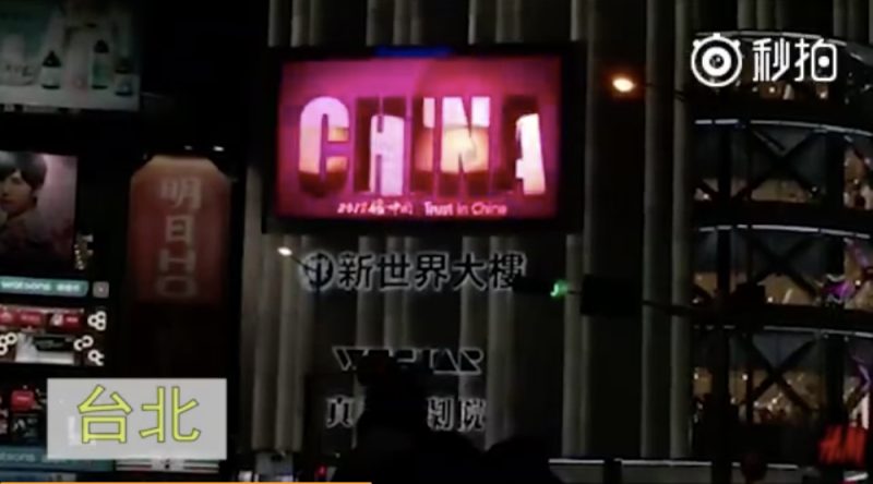中國《央視》在西門町大型電視牆上打廣告。   圖：翻攝自微博影片