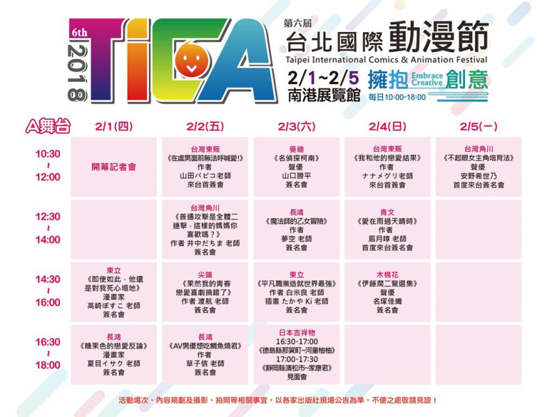 第六屆「台北國際動漫節」A舞台展演預定表。   圖：台北國際動漫節/提供