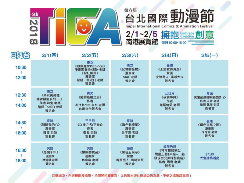第六屆「台北國際動漫節」B舞台展演預定表。   圖：台北國際動漫節/提供