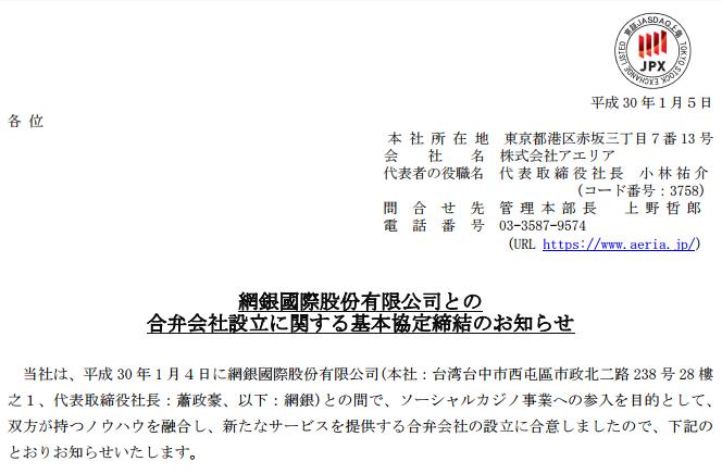 日本遊戲廠商Aeria於5日發布公告，Aeria將與台灣遊戲廠商網銀國際成立合資公司，新公司預定於2018年3月16日正式成立。   圖：翻攝自 株式会社アエリアゲームズ