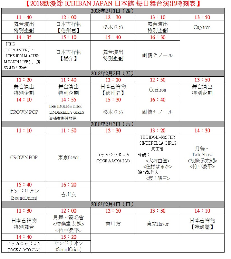 2018動漫節 ICHIBAN JAPAN日本館每日舞台演出時刻表。   圖：新頭殼資料照片