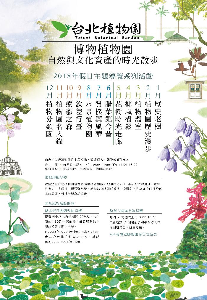 2018年的「博物植物園」系列活動，由一月份的「歷史老樹」開始，持續到年底一系列精彩活動。   圖：台北植物園官網提供